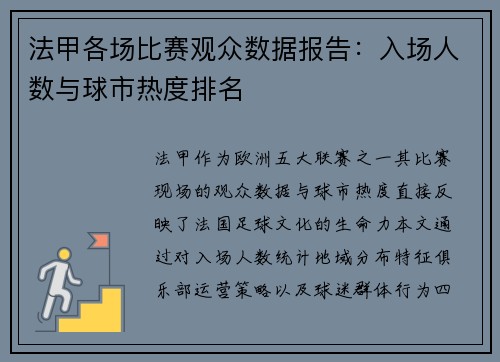 法甲各场比赛观众数据报告：入场人数与球市热度排名