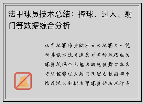 法甲球员技术总结：控球、过人、射门等数据综合分析