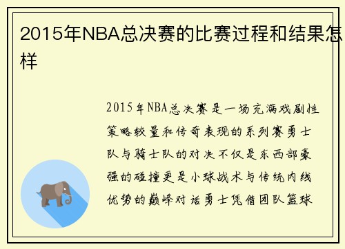 2015年NBA总决赛的比赛过程和结果怎样