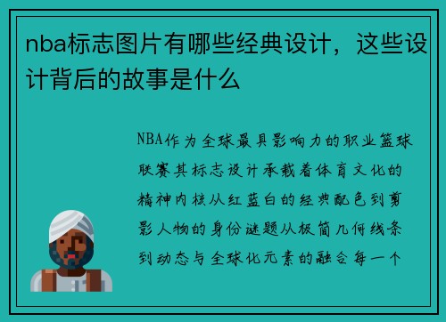 nba标志图片有哪些经典设计，这些设计背后的故事是什么