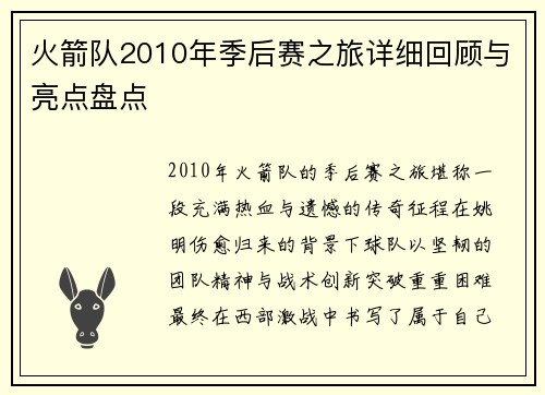 火箭队2010年季后赛之旅详细回顾与亮点盘点