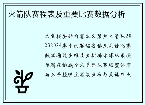 火箭队赛程表及重要比赛数据分析