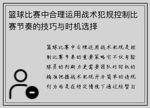 篮球比赛中合理运用战术犯规控制比赛节奏的技巧与时机选择