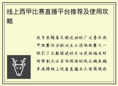 线上西甲比赛直播平台推荐及使用攻略