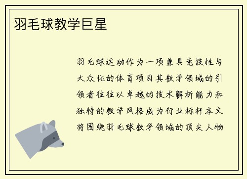 羽毛球教学巨星