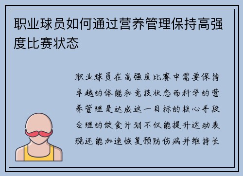 职业球员如何通过营养管理保持高强度比赛状态