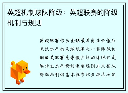 英超机制球队降级：英超联赛的降级机制与规则