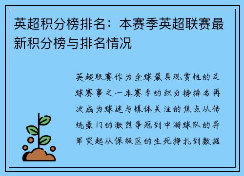 英超积分榜排名：本赛季英超联赛最新积分榜与排名情况