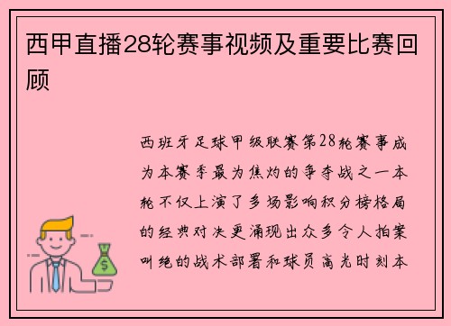 西甲直播28轮赛事视频及重要比赛回顾