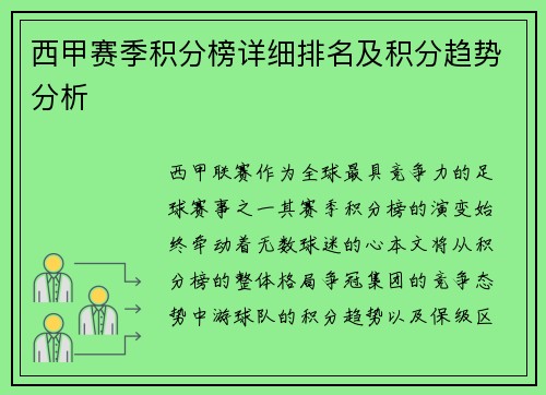 西甲赛季积分榜详细排名及积分趋势分析