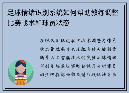 足球情绪识别系统如何帮助教练调整比赛战术和球员状态