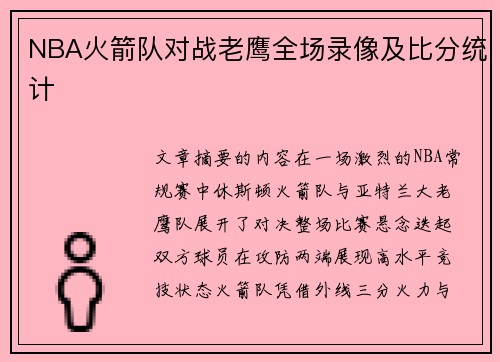 NBA火箭队对战老鹰全场录像及比分统计