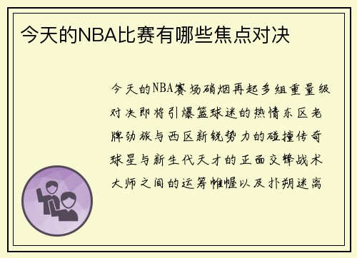 今天的NBA比赛有哪些焦点对决