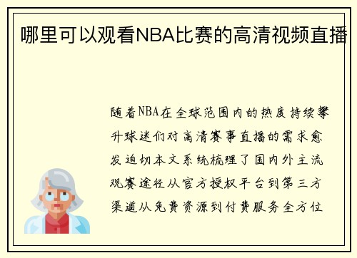 哪里可以观看NBA比赛的高清视频直播