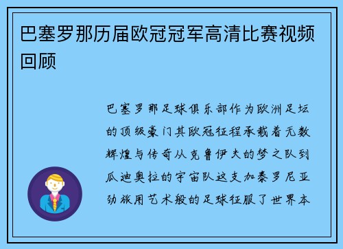巴塞罗那历届欧冠冠军高清比赛视频回顾