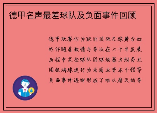 德甲名声最差球队及负面事件回顾