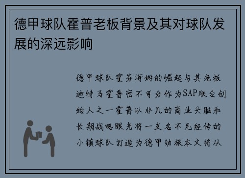 德甲球队霍普老板背景及其对球队发展的深远影响