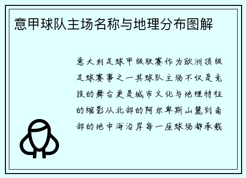 意甲球队主场名称与地理分布图解