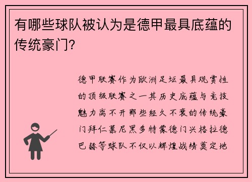 有哪些球队被认为是德甲最具底蕴的传统豪门？