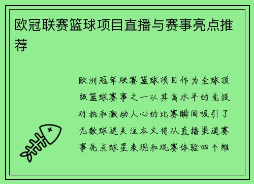 欧冠联赛篮球项目直播与赛事亮点推荐