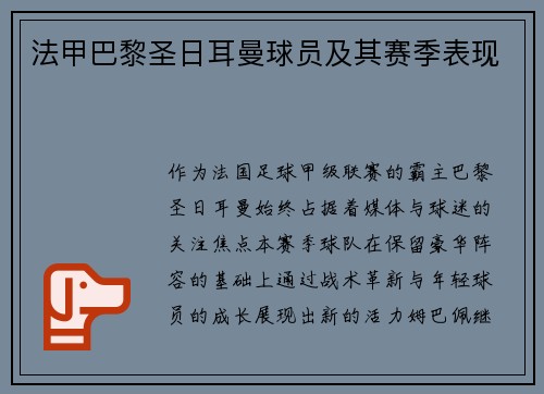 法甲巴黎圣日耳曼球员及其赛季表现