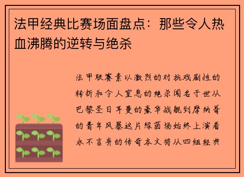 法甲经典比赛场面盘点：那些令人热血沸腾的逆转与绝杀