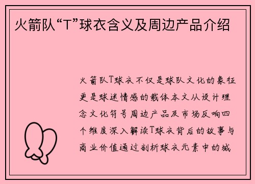 火箭队“T”球衣含义及周边产品介绍